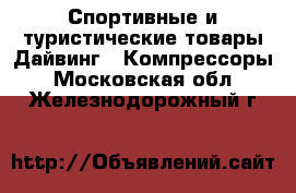 Спортивные и туристические товары Дайвинг - Компрессоры. Московская обл.,Железнодорожный г.